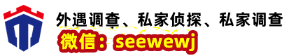 偵探_婚外情偵探_私家偵探_調(diào)查取證-私家偵探公司