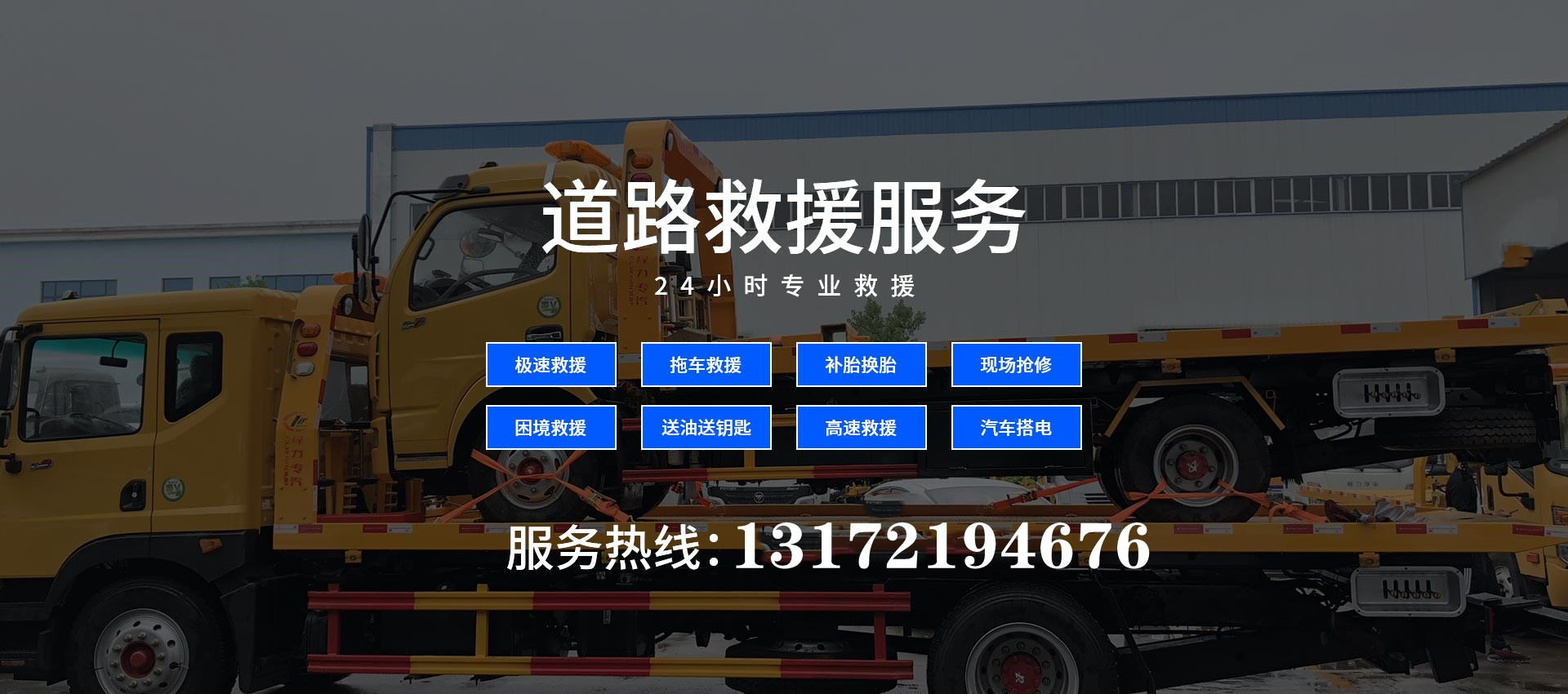 拖車電話，<a href='http://www.luckyhorsebox.com/jiuyuan/' target='_blank'><u>拖車救援</u></a>