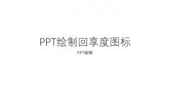 PPT怎么繪制百度回享度的圖標(biāo)