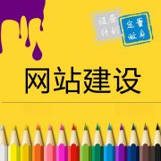 溫州企業(yè)網(wǎng)站如何加強(qiáng)網(wǎng)站建設(shè)中的用戶體驗(yàn)