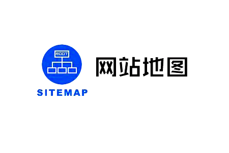 Sitemap是什么，網站地圖制作的方法！