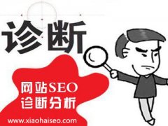 《SEO營銷》網(wǎng)站為什么要做seo診斷？