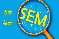 《SEO優(yōu)化》關(guān)于防惡意點擊軟件的原理你知道多少？