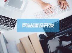 四個要點，教你網(wǎng)站建設(shè)設(shè)計如何做好