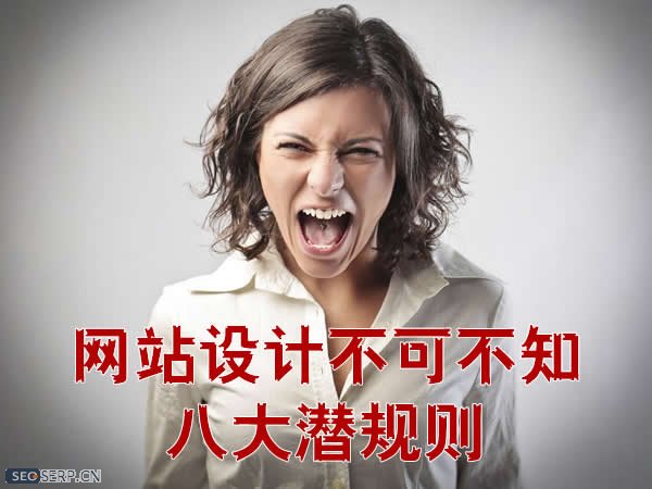 網(wǎng)站設(shè)計不可不知的潛規(guī)則