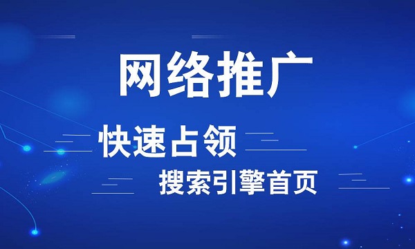 網(wǎng)絡(luò)推廣要具備哪些常識？