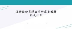 注冊(cè)股份有限公司所需要的材料是什么