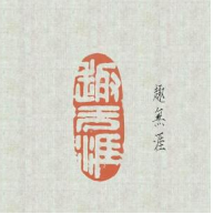 篆刻印章圖