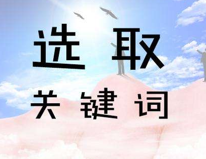 關(guān)鍵性怎么選擇？如何布局關(guān)鍵詞？