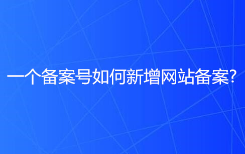 同一個備案號如何備案多個網(wǎng)站?.jpg