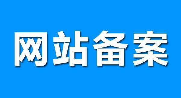 網(wǎng)站備案如何快速備案?這幾個問題一定要注意!.png