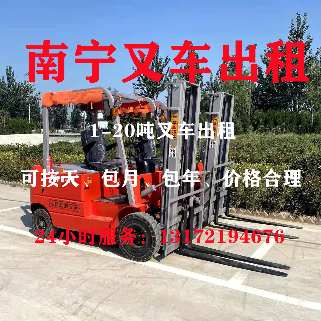 南寧叉車出租、南寧叉車租賃、南寧叉車出租公司、南寧叉車租賃，南寧叉車出租電話