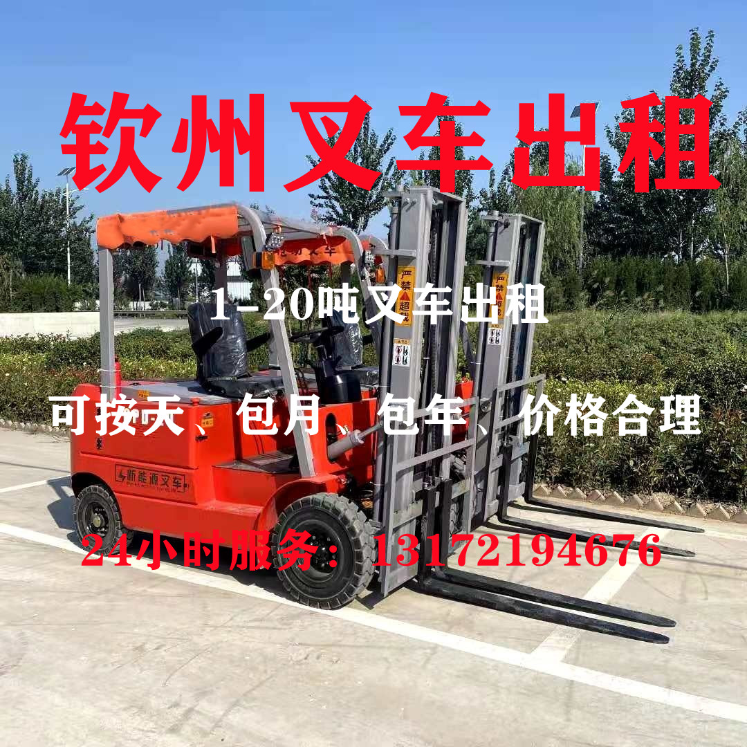 欽州叉車(chē)出租、欽州叉車(chē)租賃、欽州叉車(chē)出租公司、欽州叉車(chē)租賃，欽州叉車(chē)出租電話