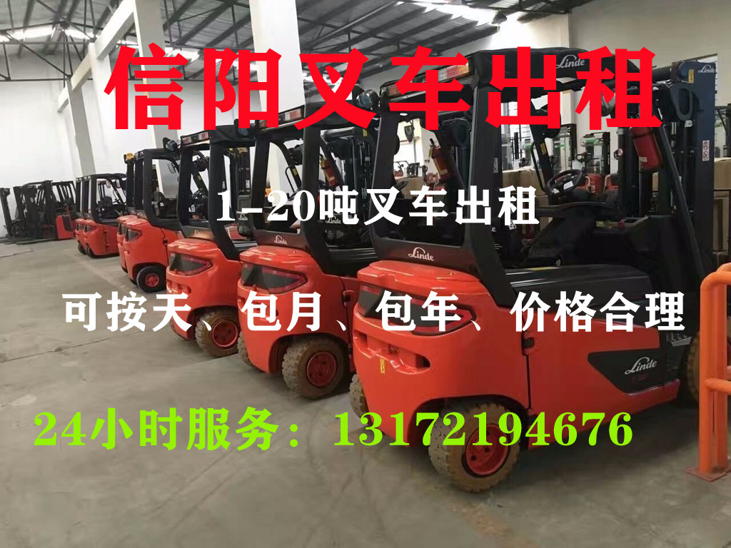 信陽(yáng)叉車(chē)出租、信陽(yáng)叉車(chē)租賃、信陽(yáng)叉車(chē)出租公司、信陽(yáng)叉車(chē)租賃，信陽(yáng)叉車(chē)出租電話