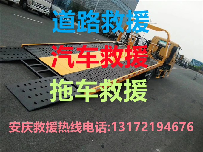 安慶道路救援#安慶汽車救援#安慶拖車救援【24小時(shí)熱線13172194676】