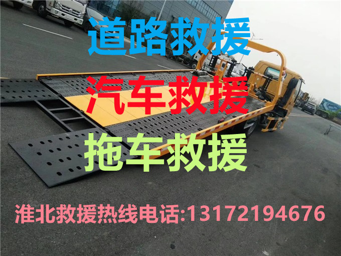 滁州道路救援#滁州汽車救援#滁州拖車救援【24小時(shí)熱線13172194676】