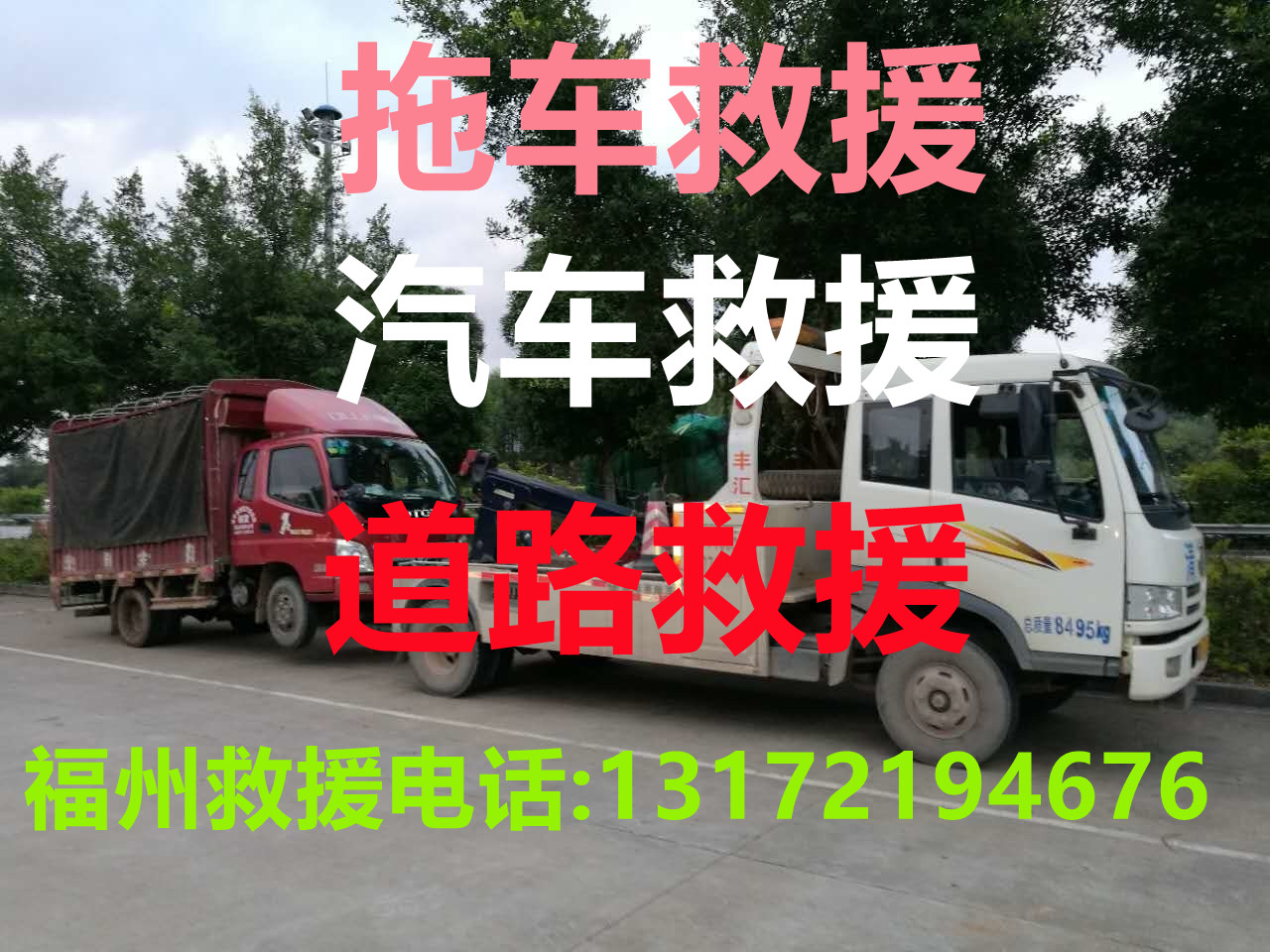 福州道路救援#福州汽車(chē)救援#福州拖車(chē)救援【24小時(shí)熱線13172194676】