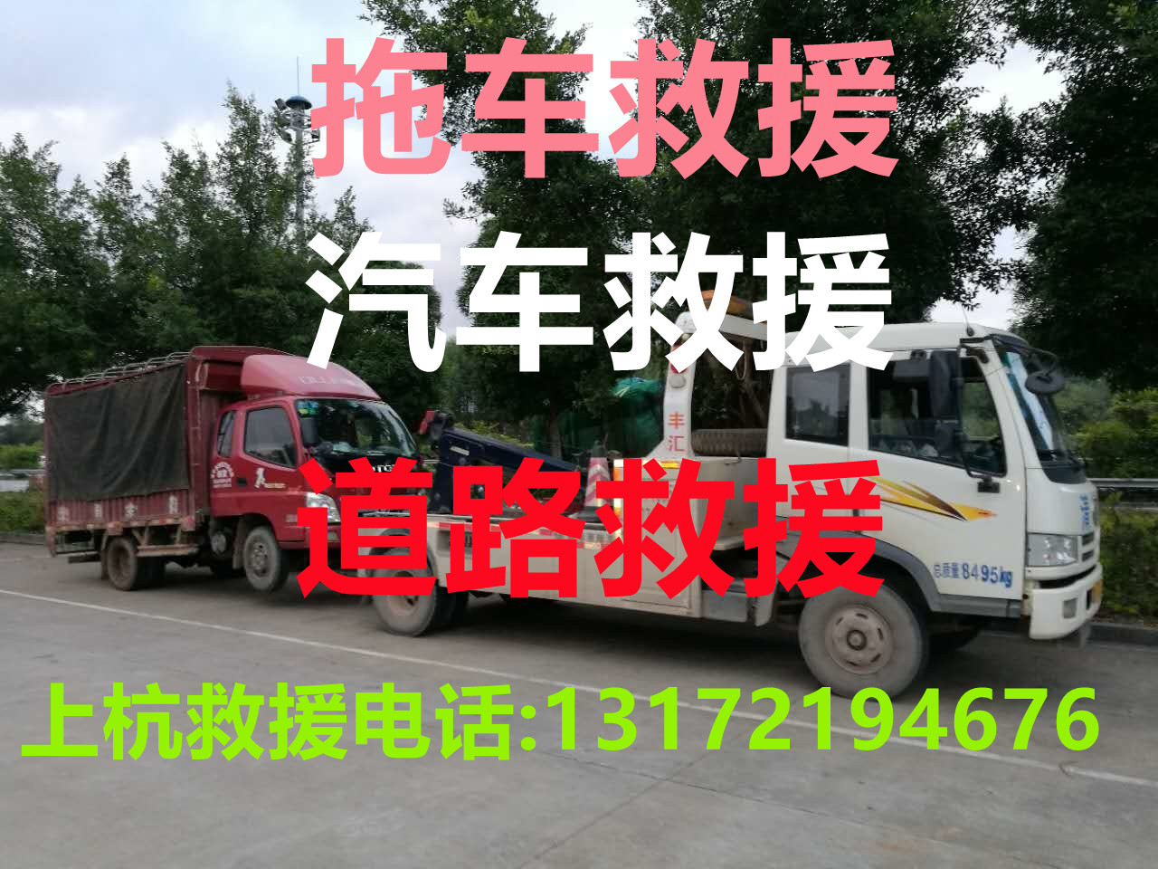 上杭道路救援#上杭汽車(chē)救援#上杭拖車(chē)救援【24小時(shí)熱線(xiàn)13172194676】