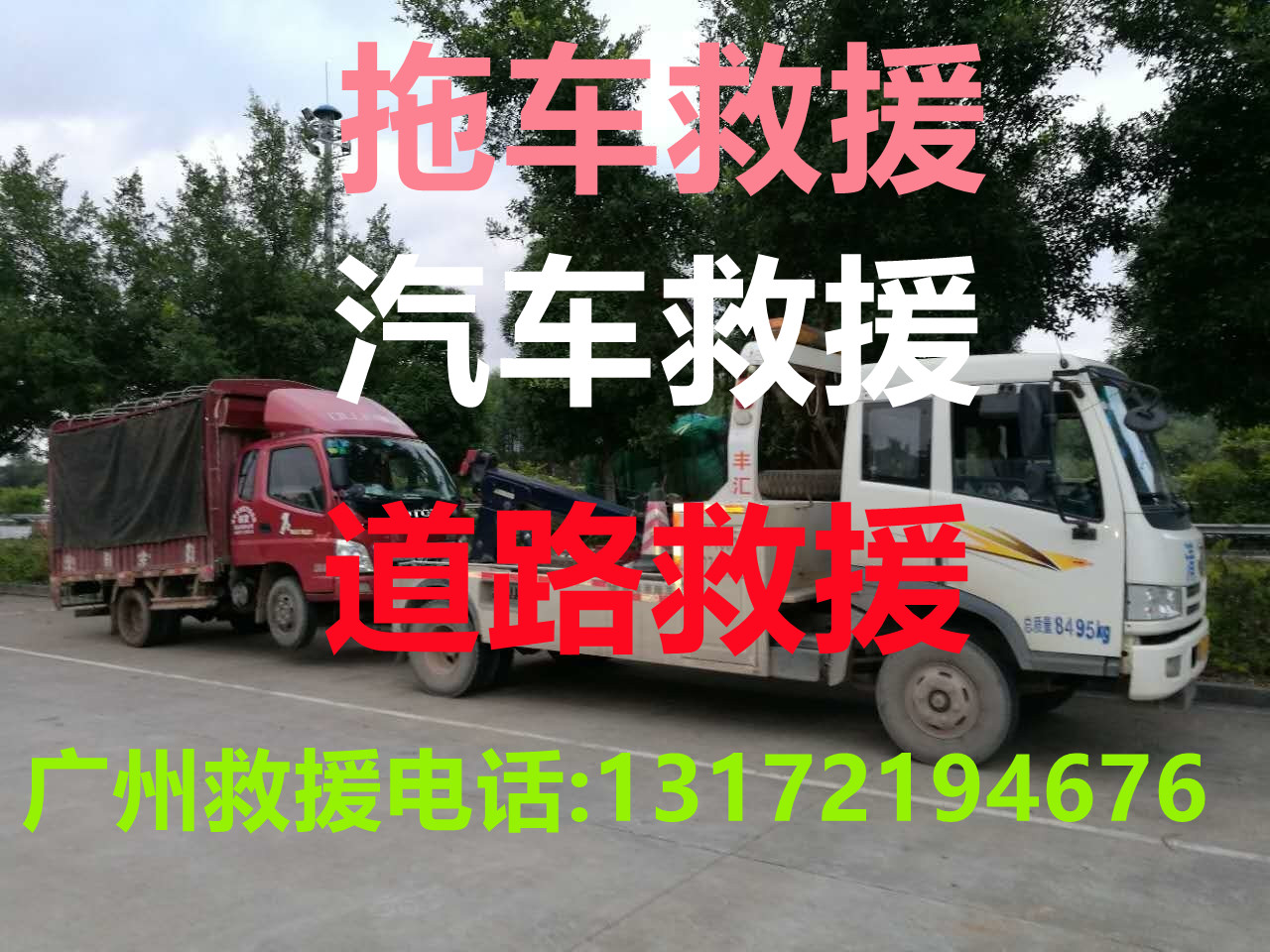 廣州道路救援#廣州汽車救援#廣州拖車救援【24小時(shí)熱線13172194676】