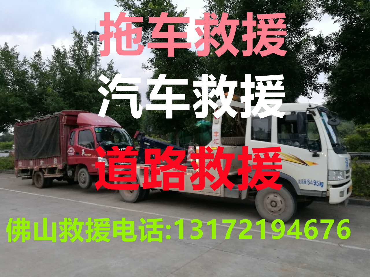  道路救援公司【24小時熱線13172194676】是一家專業(yè)從事道路援助，高速救助，故障搶修，高速救援、拖車援助、吊車服務(wù)、送油搭電、補胎換胎等業(yè)務(wù)的優(yōu)質(zhì)服務(wù)機構(gòu)，全天候24小時待機為您服務(wù)。 專業(yè)、高效、快捷是我們的標簽，誠信、安全、用心是我們的形象，不管您的車在什么地方，什么時候，遇到了什么困難，我們都將竭誠為您排除困難，讓每一位司機朋友在外都能有一個安全可靠的后背！ 公司服務(wù)項目： 1、高速道路援助：針對高速路上的各種突發(fā)事件進行處理和援助，包括車輛事故，車輛故障，輪胎換胎，油量/電量不足等問題。 2、故障搶修：主要針對車輛在行駛過程中遇到的故障進行維修、搶修服務(wù)，保障您和家人的出行安全。 3、吊車服務(wù)：主要針對車輛側(cè)翻，交通事故，陷入困境等問題提供解決和幫助。道路救援指汽車道路緊急救援，為故障車主提供現(xiàn)場小修等服務(wù)；同時也指交通事故道路救援，包括傷員救治、道路疏導(dǎo)等。一般來說，道路救援都是要收費，只是收取的方式略有差異。汽車救援大約是從汽車4S店開始，那時沃爾沃、大眾等品牌汽車將道路救援作為賣點之一提供給車主。隨著國內(nèi)汽車市場的不斷發(fā)展，現(xiàn)較大、中型汽車維修公司和服務(wù)公司都已經(jīng)推出了自己的汽車救援服務(wù)，如果車主遇到故障，例如突然不能啟動、熄火后無法啟動、沒油、沒電，甚至路途中爆胎等，就可以聯(lián)系4S店或者最近的汽車救援服務(wù)公司，向?qū)I(yè)的汽車救援技術(shù)人員求助，他們會詢問判斷汽車大概問題，再趕往現(xiàn)場進行救助。 關(guān)鍵詞  救援汽車維修汽車修理汽車救援拖車附近汽車救援道路救援汽車救援拖車拖車救援車輛救援附近拖車救援救援拖車高速拖車救援汽車拖車救援高速道路救援 北京 東城區(qū) 密云區(qū) 平谷區(qū) 懷柔區(qū) 房山區(qū) 昌平區(qū) 大興區(qū) 順義區(qū) 通州區(qū) 豐臺區(qū) 石景山區(qū) 朝陽區(qū) 海淀區(qū) 西城區(qū) 延慶區(qū) 天津 和平區(qū) 津南區(qū) 西青區(qū) 東麗區(qū) 紅橋區(qū) 南開區(qū) 河東區(qū) 河北區(qū) 河西區(qū) 北辰區(qū) 上海 黃浦區(qū) 奉賢區(qū) 青浦區(qū) 松江區(qū) 金山區(qū) 嘉定區(qū) 寶山區(qū) 閔行區(qū) 浦東新區(qū) 楊浦區(qū) 虹口區(qū) 普陀區(qū) 靜安區(qū) 長寧區(qū) 徐匯區(qū) 崇明區(qū) 重慶 渝中區(qū) 大渡口區(qū) 江北區(qū) 沙坪壩區(qū) 九龍坡區(qū) 南岸區(qū) 北碚區(qū) 渝北區(qū) 巴南區(qū) 江蘇 泗陽 海安 建湖 靖江 沛縣 邳州 如東 泰興 新沂 東臺 丹陽 泗洪 昆山 金壇 姜堰 灌云 灌南 寶應(yīng)縣 興化 揚中 東海 淮安 鹽城 揚州 南通 徐州 常州 無錫 南京 連云港 泰州 海門 溧陽 啟東 如皋 大豐 沭陽 鎮(zhèn)江 宿遷 蘇州 江西 南昌 永新 鷹潭 新余 景德鎮(zhèn) 撫州 萍鄉(xiāng) 上饒 吉安 宜春 九江 贛州 樂平 遼寧 沈陽 莊河 阜新 鐵嶺 葫蘆島 本溪 遼陽 丹東 朝陽 盤錦 營口 撫順 錦州 鞍山 大連 瓦房店 內(nèi)蒙古 呼和浩特 阿拉善盟 烏海 興安盟 錫林郭勒 烏蘭察布 巴彥淖爾市 呼倫貝爾 通遼 鄂爾多斯 赤峰 包頭 海拉爾 寧夏 中衛(wèi) 銀川 吳忠 石嘴山 固原 青海 西寧 海西 海北 果洛 海東 黃南 玉樹 海南 山東 青島 壽光 龍口 曹縣 單縣 肥城 高密 廣饒 桓臺 莒縣 蓬萊 青州 榮成 乳山 滕州 新泰 招遠 鄒城 諸城 墾利 濟南 煙臺 濰坊 臨沂 淄博 濟寧 泰安 聊城 威海 棗莊 德州 日照 東營 菏澤 濱州 萊蕪 章丘 鄒平 山西 太原 臨猗 朔州 忻州 呂梁 陽泉 晉城 長治 晉中 運城 大同 臨汾 清徐 陜西 西安 銅川 商洛 安康 延安 榆林 漢中 渭南 寶雞 咸陽 神木 四川 成都 資陽 涼山 廣元 雅安 巴中 阿壩 甘孜 安岳 廣漢 簡陽 廣安 眉山 攀枝花 綿陽 德陽 南充 宜賓 自貢 樂山 瀘州 達州 內(nèi)江 遂寧 仁壽 西藏 拉薩 日喀則 山南 林芝 昌都 新疆 烏魯木齊 和田 吐魯番 博爾塔拉 克拉瑪依 哈密 喀什 阿克蘇 伊犁 巴音郭楞 昌吉 石河子 吉林 長春 四平 延邊 松原 白城 通化 白山 遼源 公主嶺 湖南 長沙 張家界 湘西 婁底 永州 懷化 邵陽 郴州 岳陽 湘潭 衡陽 常德 益陽 株洲 醴陵 廣東 茂名 汕頭 湛江 肇慶 云浮 汕尾 潮州 臺山 陽春 順德 惠東 博羅 江門 惠州 珠海 揭陽 梅州 清遠 陽江 韶關(guān) 河源 深圳 廣州 東莞 佛山 中山 海豐 浙江 杭州 象山 溫嶺 桐鄉(xiāng) 慈溪 長興 嘉善 海寧 德清 東陽 安吉 蒼南 臨海 永康 諸暨 余姚 寧波 溫州 金華 嘉興 臺州 紹興 湖州 麗水 衢州 舟山 樂清 瑞安 義烏 玉環(huán) 安徽 合肥 宣城 亳州 黃山 池州 巢湖 和縣 霍邱 桐城 寧國 銅陵 馬鞍山 蕪湖 蚌埠 阜陽 淮南 安慶 宿州 六安 淮北 滁州 天長 福建 福州 南安 晉江 石獅 武夷山 龍巖 南平 三明 漳州 莆田 泉州 廈門 平潭 甘肅 蘭州 嘉峪關(guān) 臨夏 隴南 金昌 定西 武威 張掖 酒泉 平?jīng)?慶陽 白銀 天水 甘南 廣西 南寧 防城港 賀州 來賓 河池 百色 欽州 貴港 北海 梧州 玉林 桂林 柳州 崇左 貴州 貴陽 黔西南 安順 銅仁 畢節(jié) 六盤水 黔南 黔東南 遵義 仁懷 海南 ?？?白沙 保亭 澄邁 定安 東方 陵水 瓊中 屯昌 萬寧 文昌 瓊海 三沙 五指山 三亞 儋州 河北 石家莊 館陶 張北 趙縣 正定 遷安市 任丘 三河 武安 雄安新區(qū) 燕郊 定州 保定 唐山 廊坊 邯鄲 秦皇島 滄州 邢臺 衡水 張家口 承德 涿州 河南 鄭州 三門峽 鶴壁 濟源 明港 鄢陵 禹州 長葛 靈寶 杞縣 汝州 項城 偃師 漯河 駐馬店 洛陽 新鄉(xiāng) 南陽 許昌 平頂山 安陽 焦作 商丘 開封 濮陽 周口 信陽 長垣 黑龍江 哈爾濱 七臺河 伊春 黑河 鶴崗 雙鴨山 雞西 佳木斯 綏化 牡丹江 齊齊哈爾 大慶 大興安嶺  湖北 武漢 鄂州 隨州 潛江 天門 仙桃 神農(nóng)架 宜都 漢川 咸寧 荊門 宜昌 襄陽 荊州 十堰 黃石 孝感 黃岡 恩施 棗陽 云南 昆明 迪慶 臨滄 保山 普洱 德宏 昭通 西雙版納 楚雄 文山 麗江 玉溪 紅河 大理 曲靖 怒江 臺灣 臺北 基隆 高雄 臺中 安平 臺灣 臺北 基隆 高雄 臺中 安平 香港  澳門