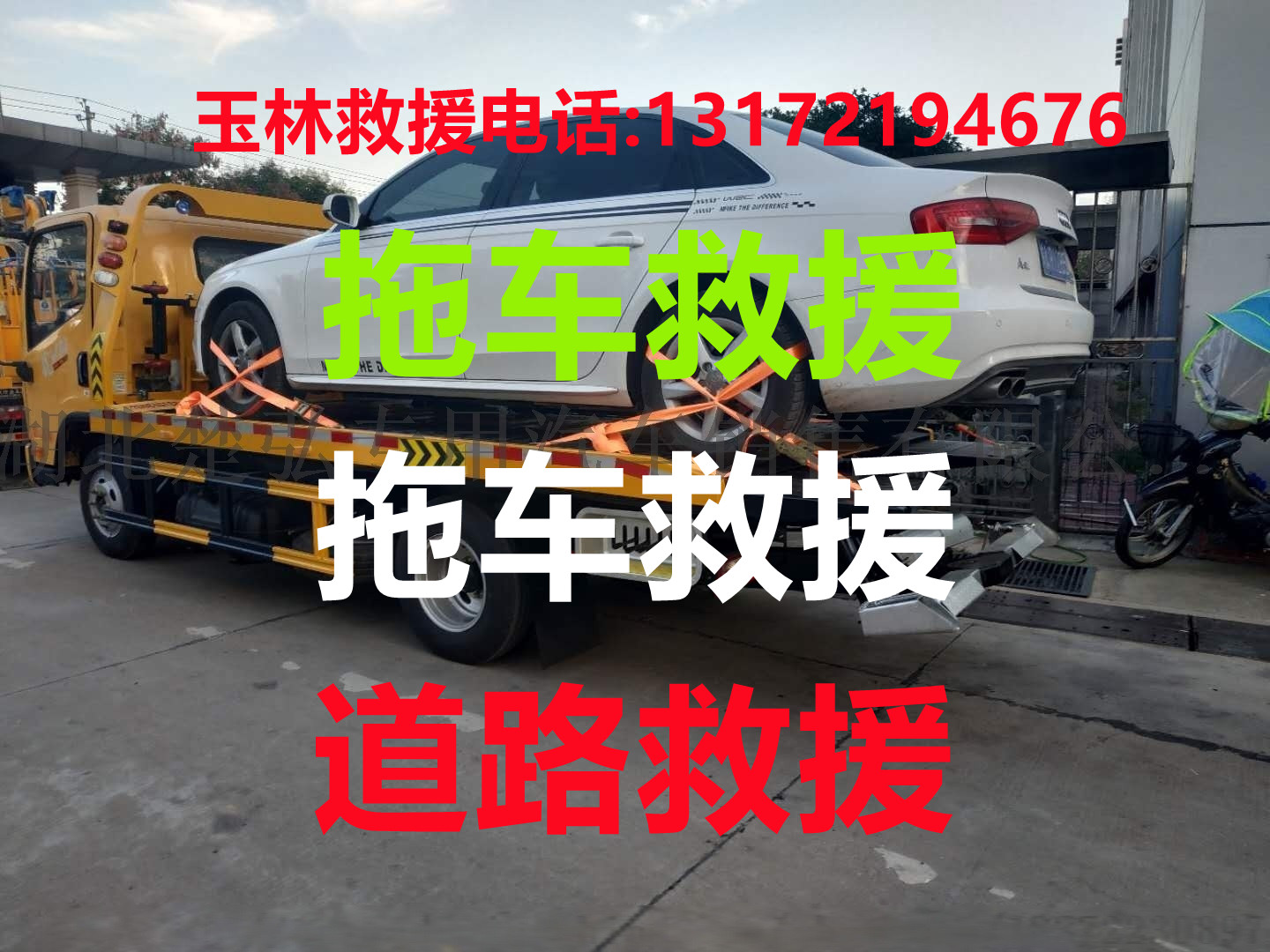 玉林道路救援#玉林汽車救援#玉林拖車救援【24小時熱線13172194676】