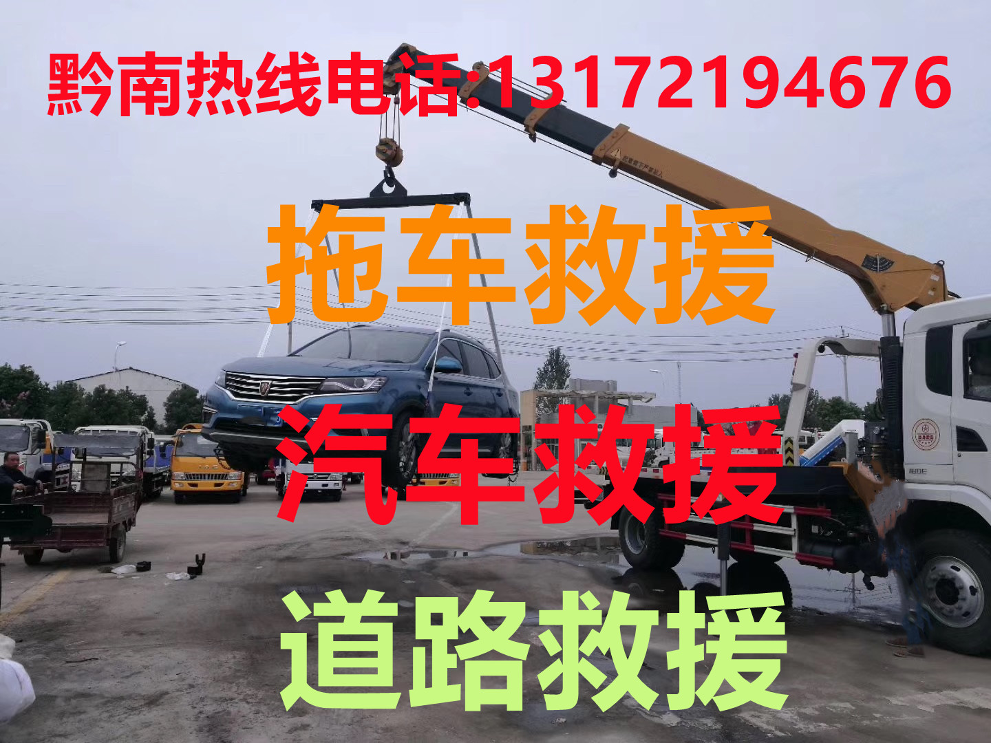 黔南道路救援#黔南汽車救援#黔南拖車救援【24小時熱線13172194676】