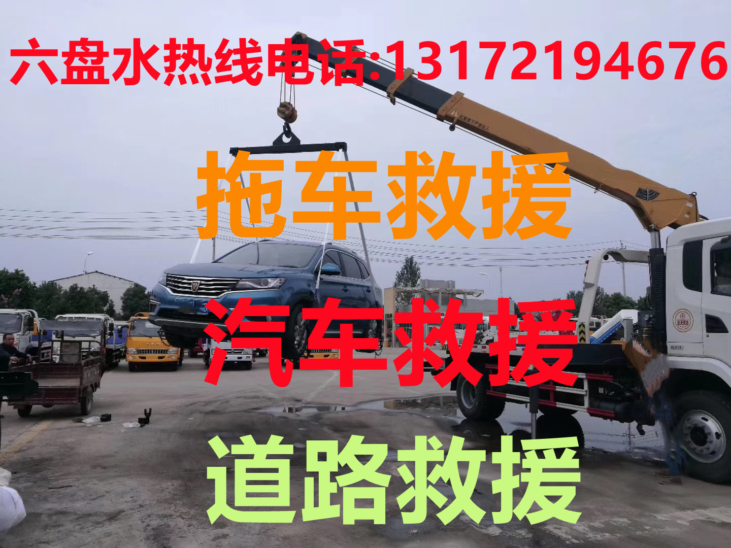 六盤水道路救援#六盤水汽車救援#六盤水拖車救援【24小時(shí)熱線13172194676】