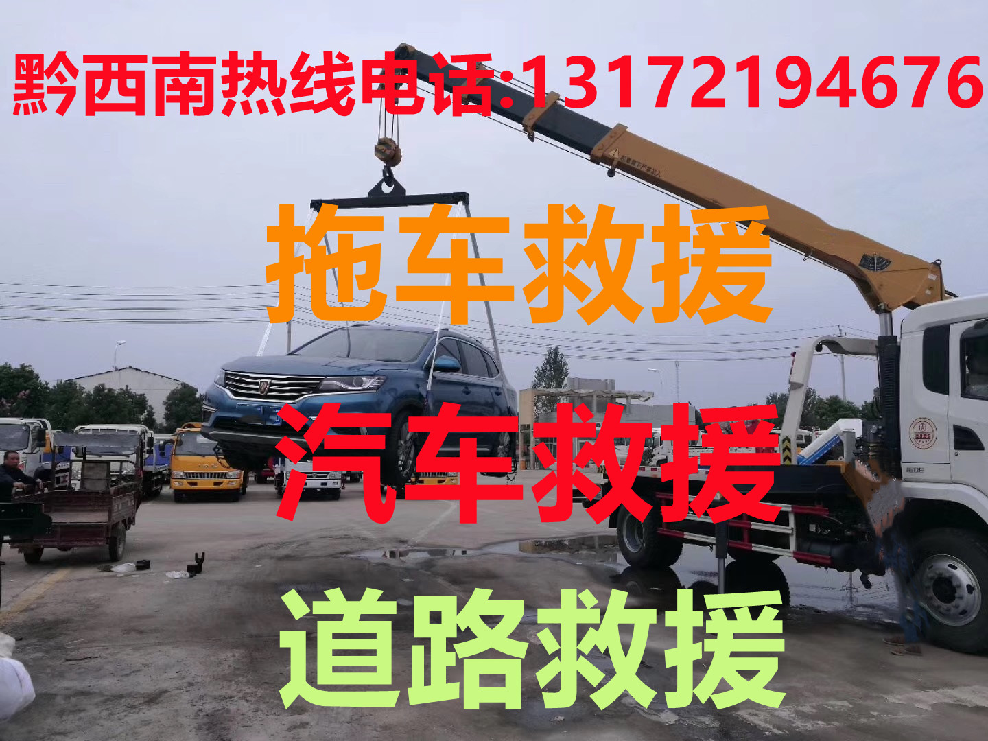 黔西南道路救援#黔西南汽車救援#黔西南拖車救援【24小時熱線13172194676】