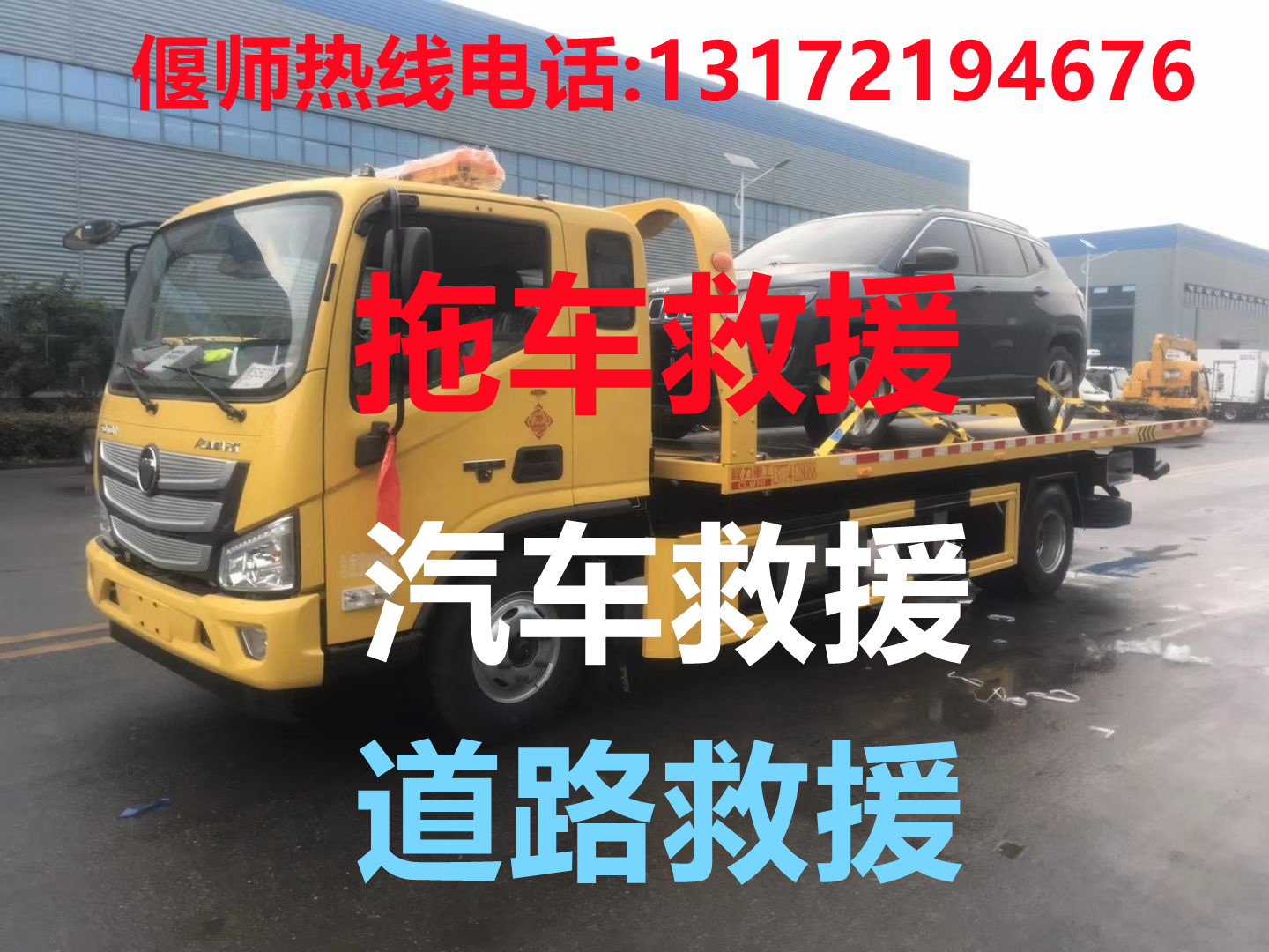 偃師道路救援#偃師汽車救援#偃師拖車救援【24小時熱線13172194676】