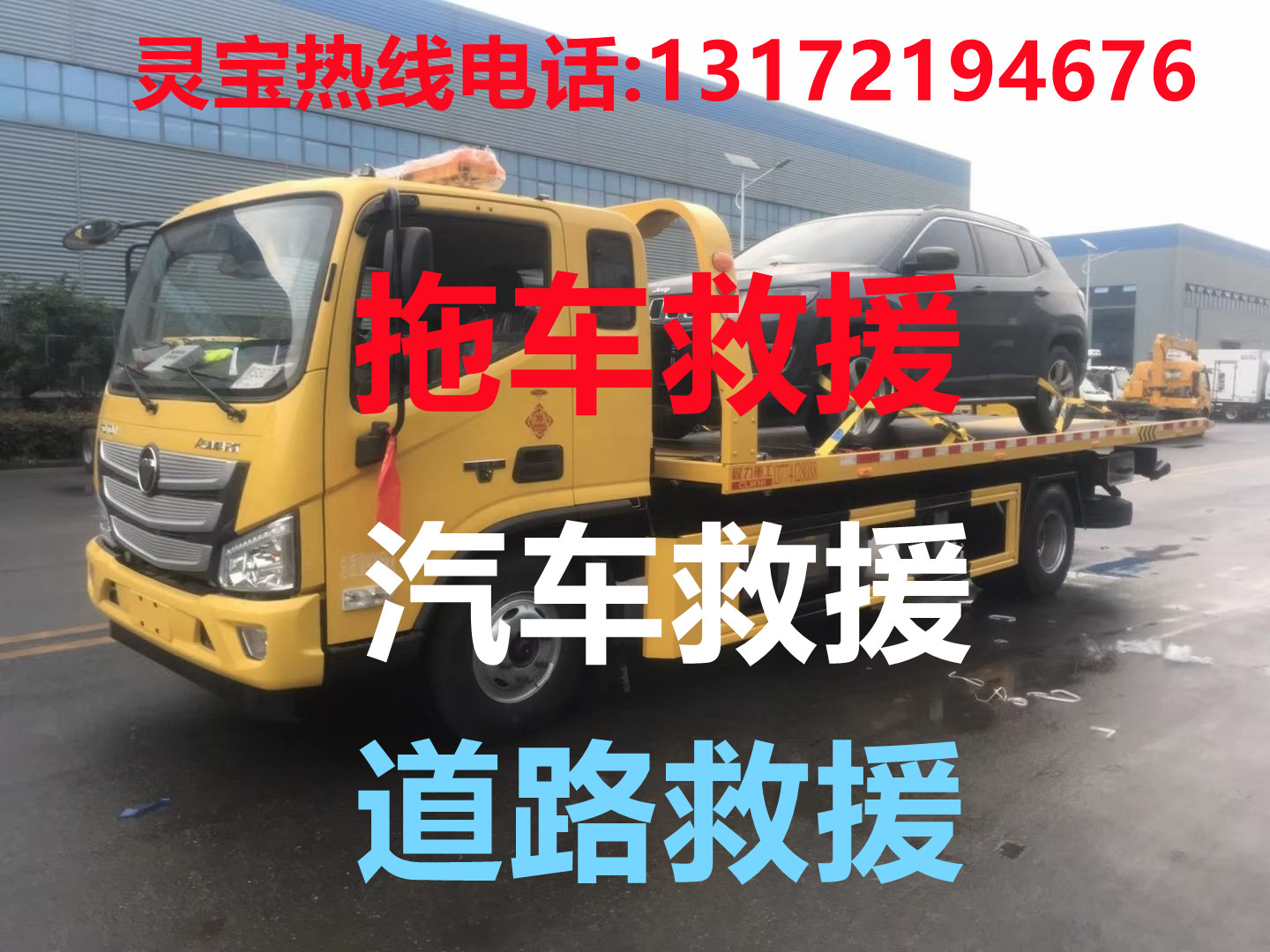 靈寶道路救援#靈寶汽車(chē)救援#靈寶拖車(chē)救援【24小時(shí)熱線(xiàn)13172194676】