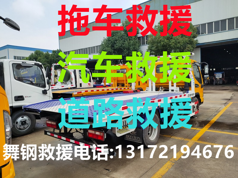 舞鋼道路救援#舞鋼汽車救援#舞鋼拖車救援【24小時熱線13172194676】