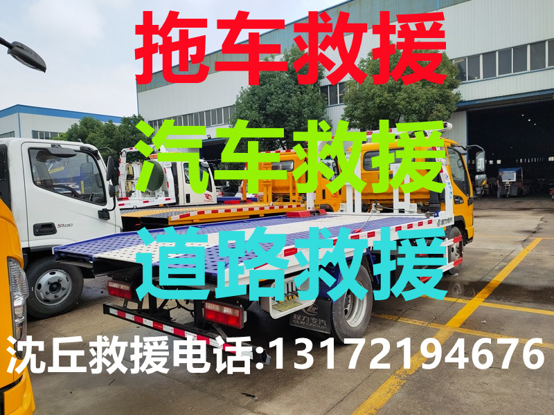 沈丘道路救援#沈丘汽車救援#沈丘拖車救援【24小時(shí)熱線13172194676】