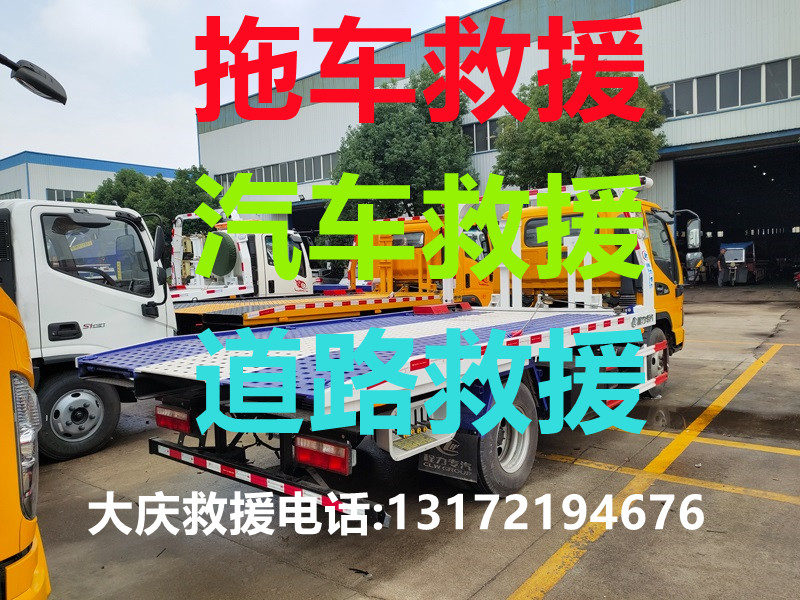 大慶道路救援#大慶汽車救援#大慶拖車救援【24小時熱線13172194676】