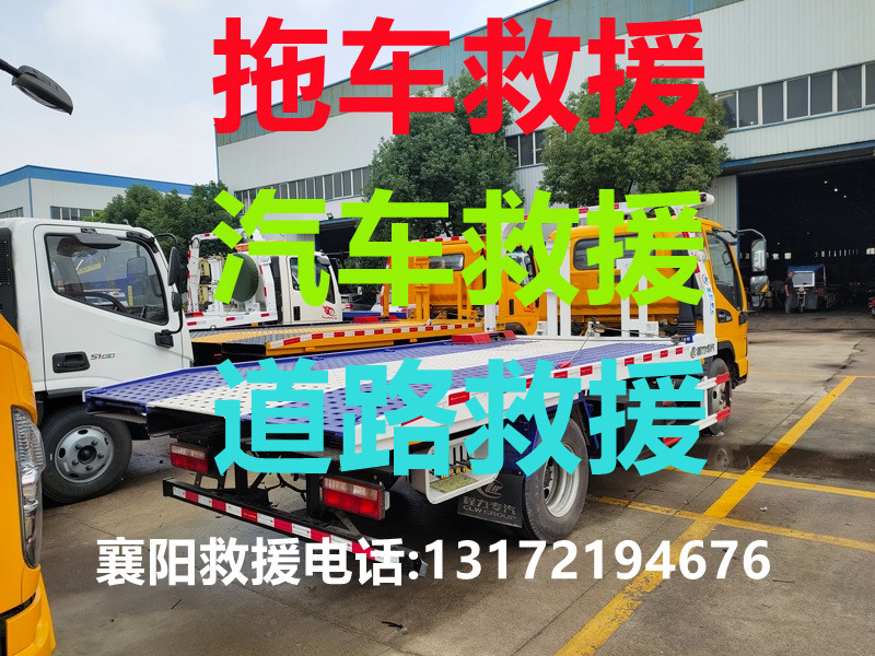 襄陽道路救援#襄陽汽車救援#襄陽拖車救援【24小時(shí)熱線13172194676】