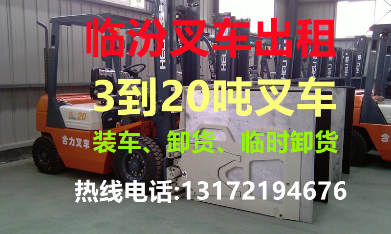 臨汾叉車出租、臨汾叉車租賃、臨汾叉車出租、臨汾叉車租賃、臨汾叉車出租公司