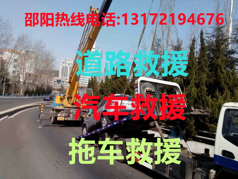 邵陽道路救援#邵陽汽車救援#邵陽拖車救援【24小時熱線13172194676】