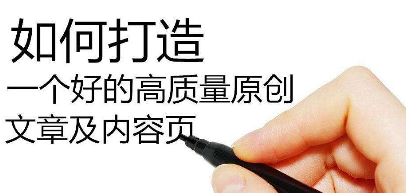 SEO如何寫高質量偽原創(chuàng)文章？