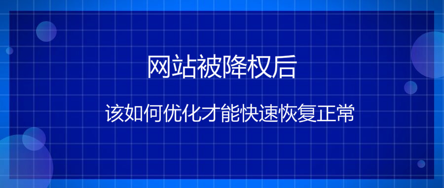 網(wǎng)站被降權(quán)后該如何優(yōu)化才能快速恢復(fù)正常